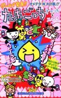 ゲームで発見！！たまごっちオスっちとメスっちオメデタ祝大計画！！