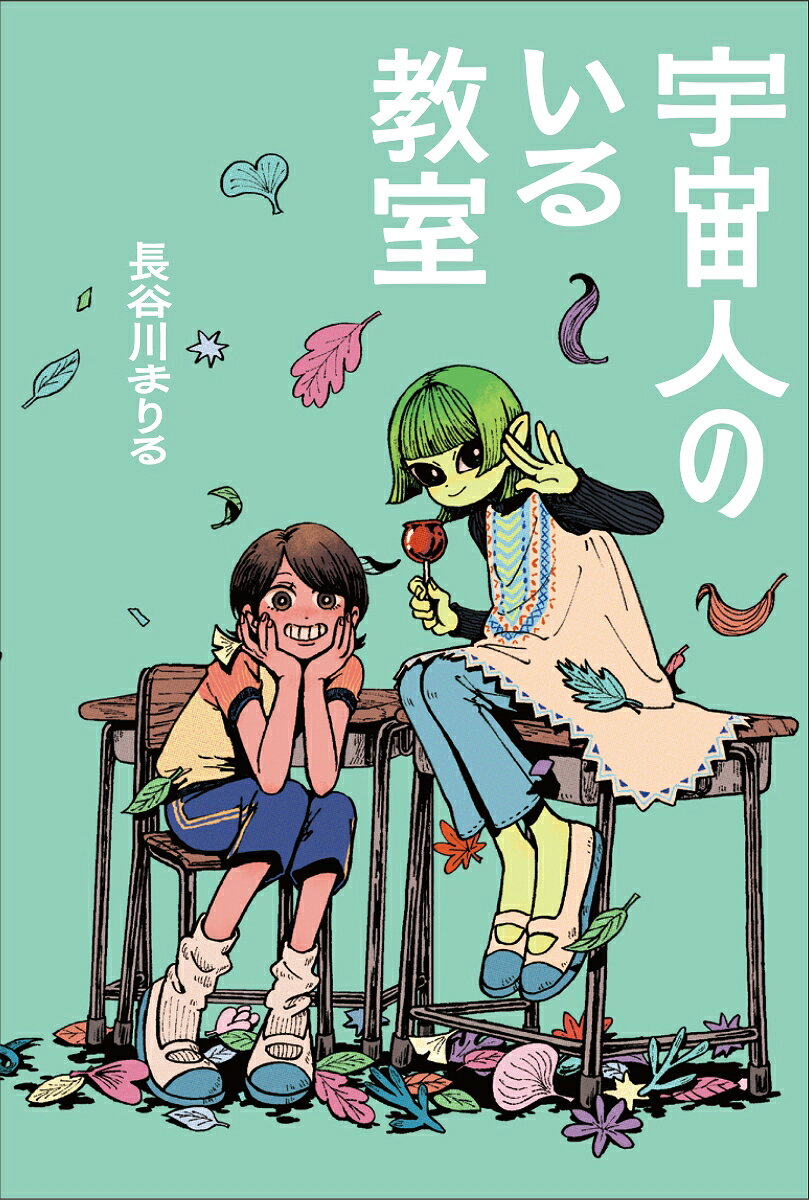 宇宙人のいる教室