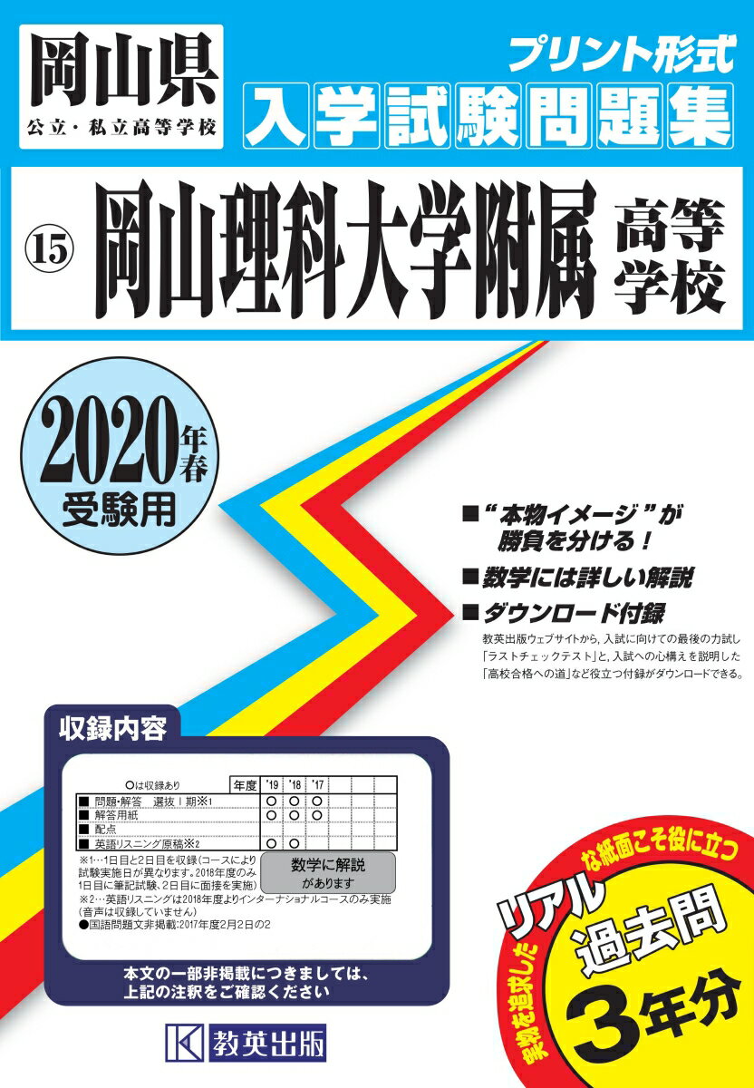 岡山理科大学附属高等学校（2020年春受験用）