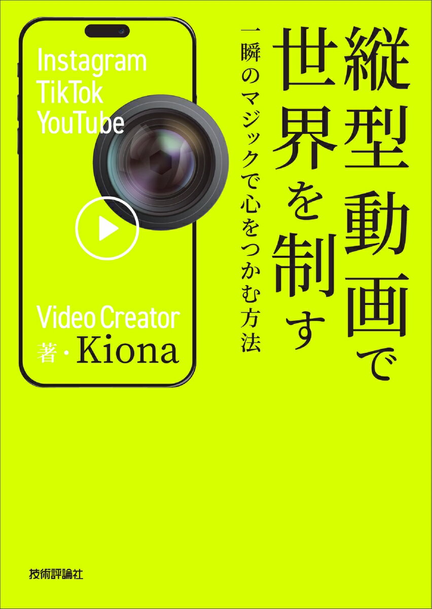 縦型動画で世界を制す ～一瞬のマジックで心をつかむ方法 [ Kiona ]