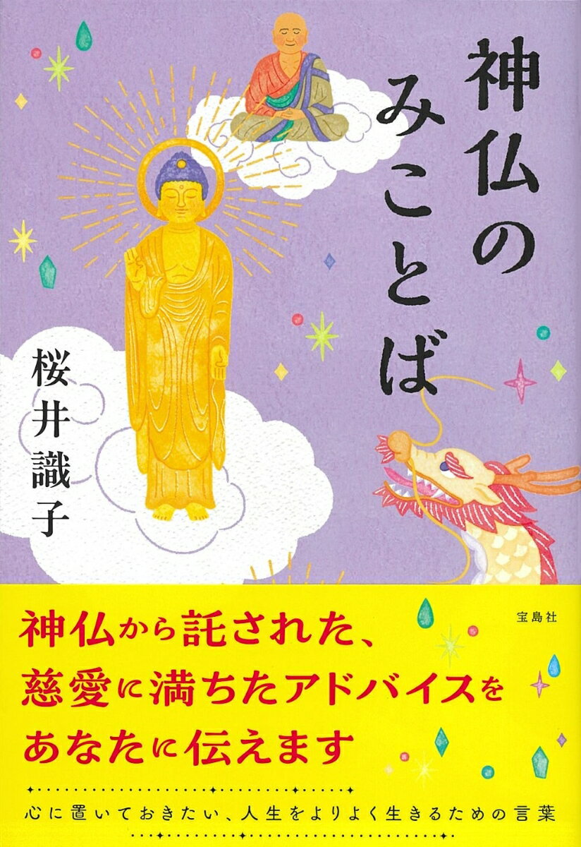 神仏のみことば 桜井 識子