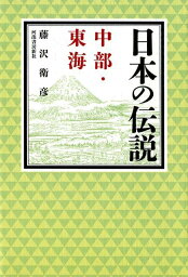 日本の伝説　中部・東海 [ 藤沢 衛彦 ]