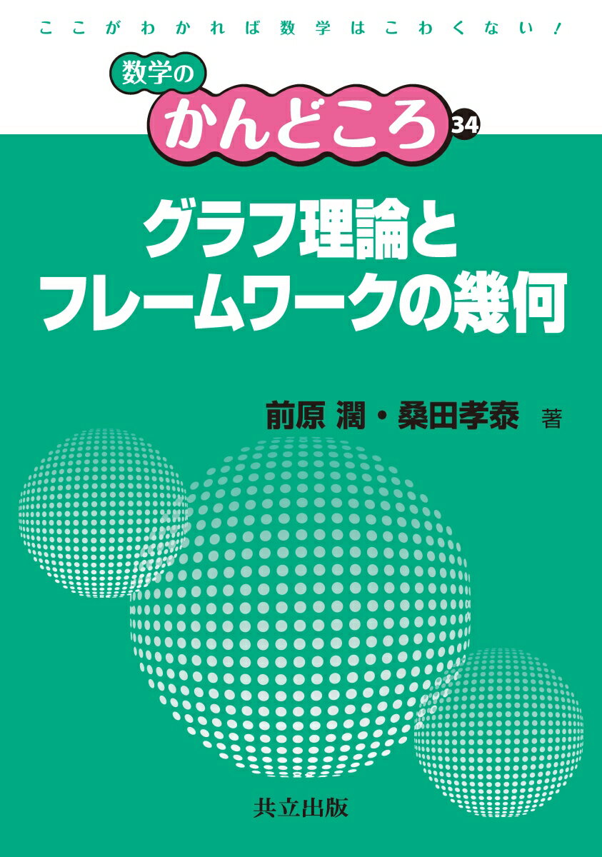 グラフ理論とフレームワークの幾何