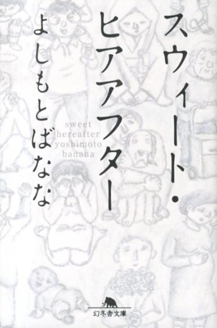 スウィート・ヒアアフター （幻冬舎文庫） [ よしもとばなな ]