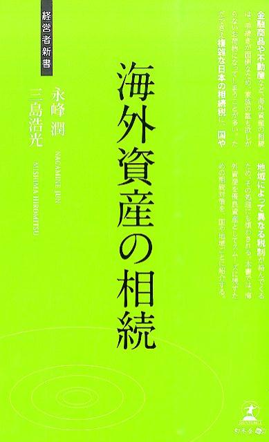 海外資産の相続