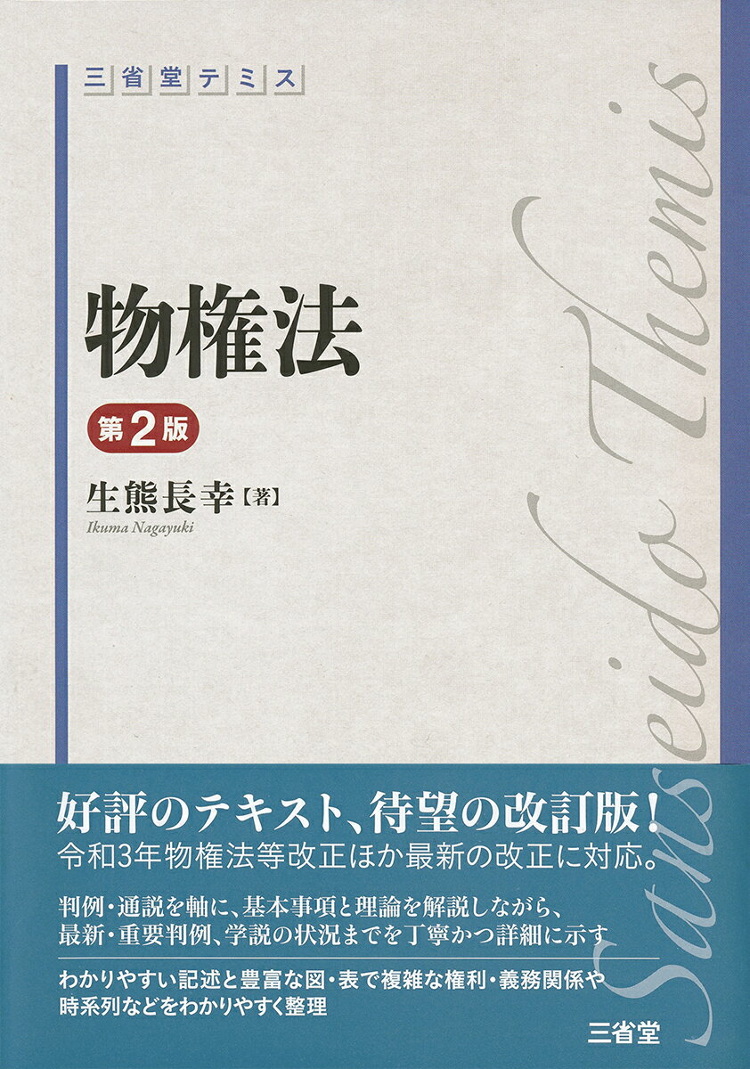 好評のテキスト、待望の改訂版！令和３年物権法等改正ほか最新の改正に対応。判例・通説を軸に、基本事項と理論を解説しながら、最新・重要判例、学説の状況までを丁寧かつ詳細に示す。わかりやすい記述と豊富な図・表で複雑な権利・義務関係や時系列などをわかりやすく整理。