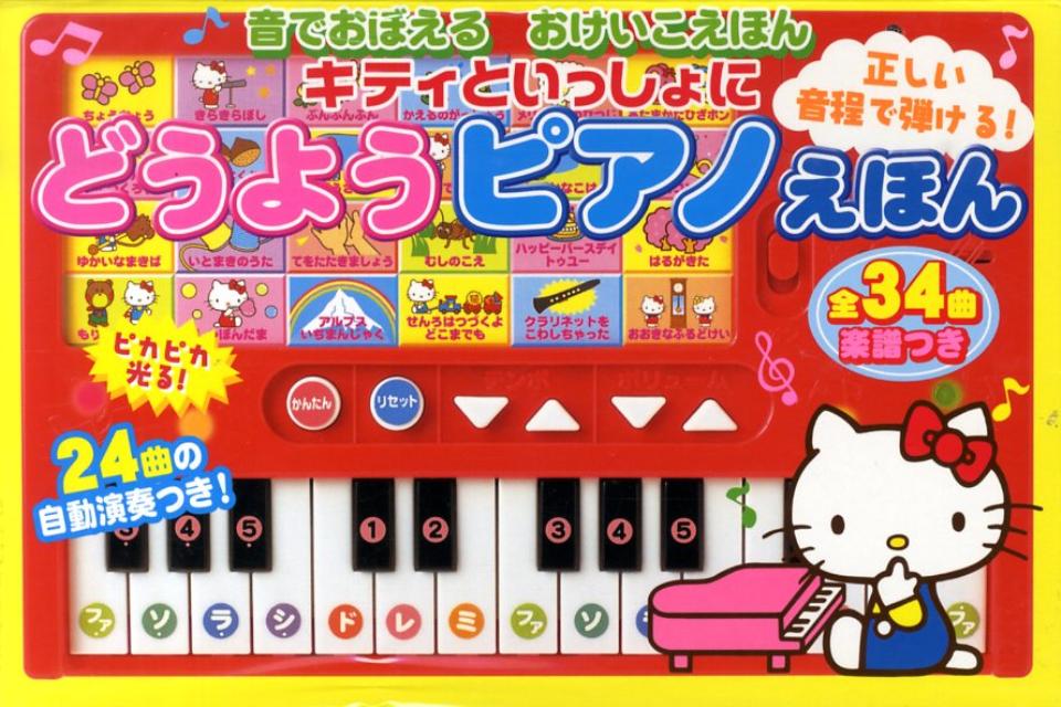 キティといっしょにどうようピアノえほん 正しい音程で弾ける！ （音でおぼえるおけいこえほん） [ サンリオ ]