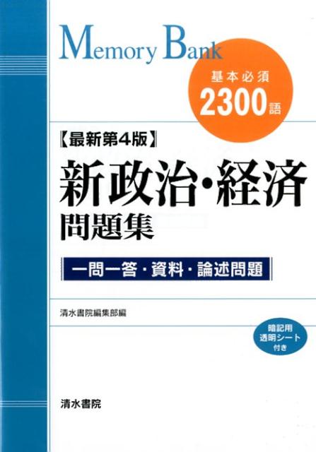 新政治・経済問題集最新第4版 基本必須2300語 （メモリー