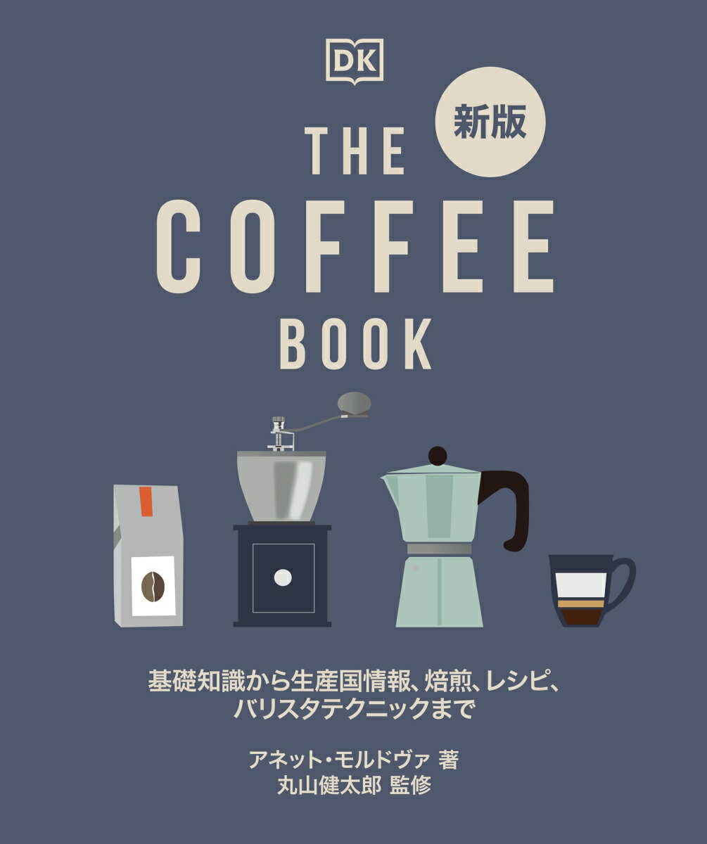 新版 THE COFFEE BOOK 基礎知識から生産国情報、焙煎、レシピ、バリスタテクニックまで  ...