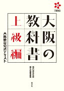 大阪の教科書　上級編