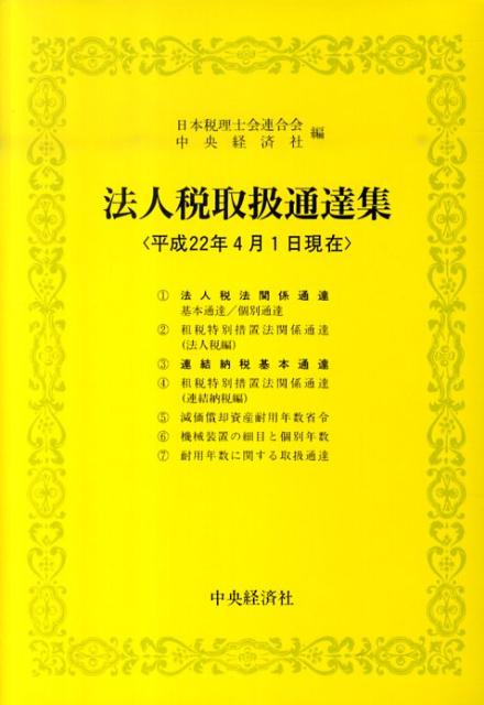 法人税取扱通達集（平成22年4月1日現在）
