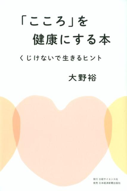 「こころ」を健康にする本 くじけないで生きるヒント [ 大野裕（精神科医） ]