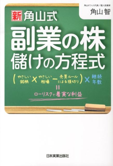 〈新〉角山式副業の株儲けの方程式