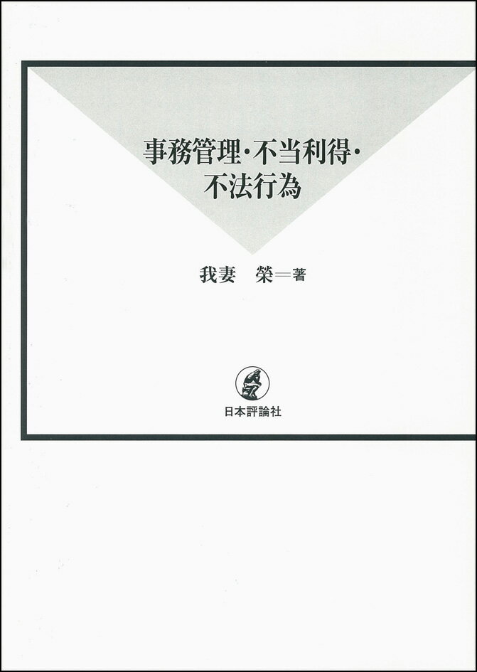 事務管理・不当利得・不法行為 （新法学全集［復刻版］） 