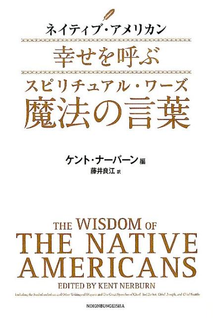 ネイティブ・アメリカン幸せを呼ぶ魔法の言葉