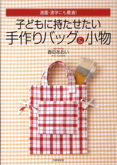 子どもに持たせたい手作りバッグ＆小物