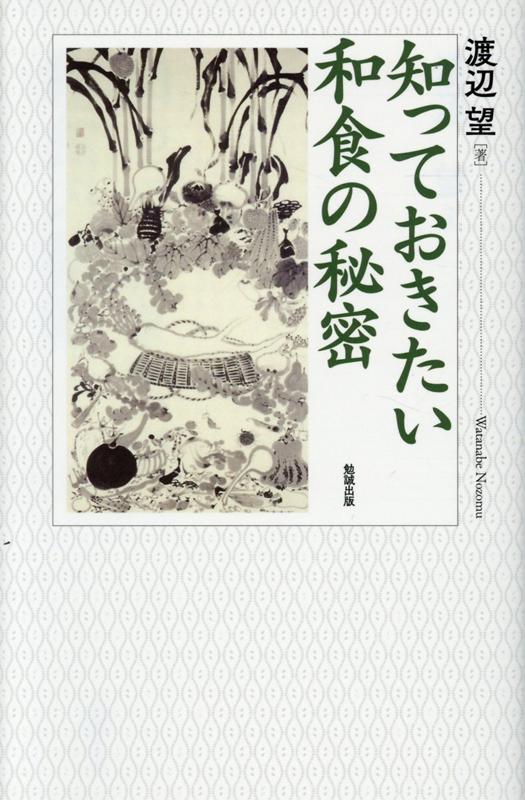 知っておきたい　和食の秘密