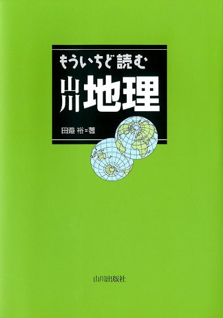 もういちど読む山川地理