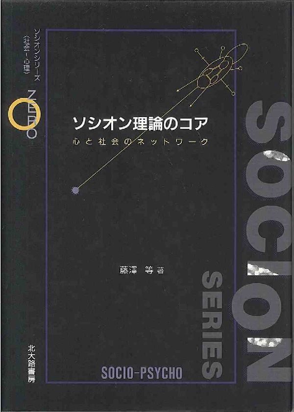 ソシオン理論のコア