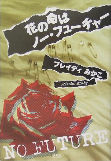 花の命はノー・フューチャー