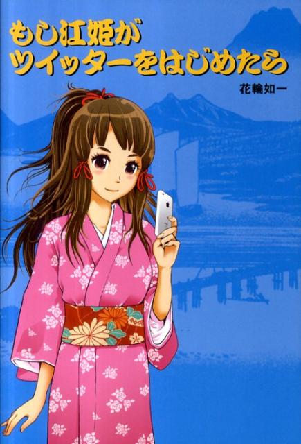 もし江姫がツイッターをはじめたら [ 花輪如一 ]