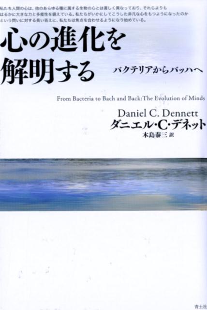 心の進化を解明する バクテリアからバッハへ [ ダニエル・C・デネット ]
