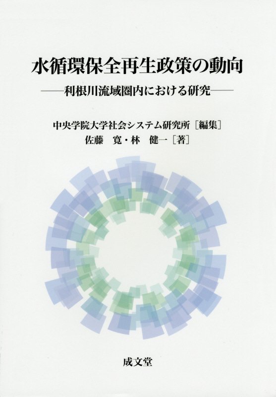 水循環保全再生政策の動向