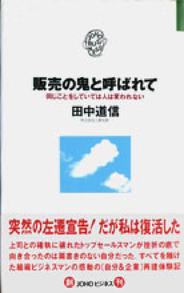 販売の鬼と呼ばれて