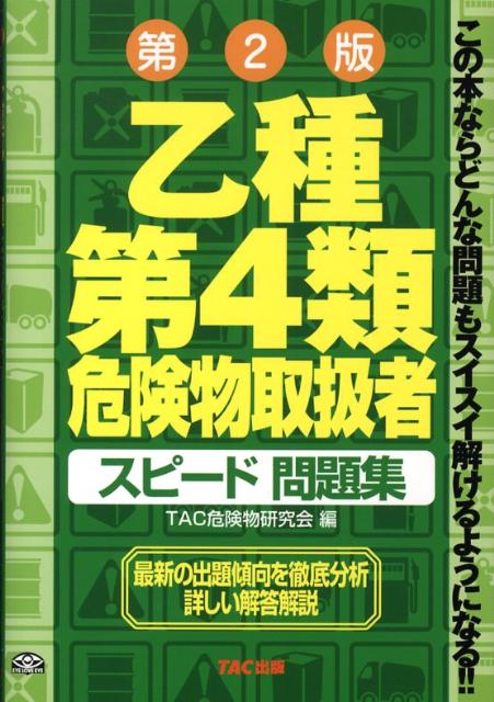 乙種第4類危険物取扱者スピード問題集第2版 [ TAC株式会社 ]