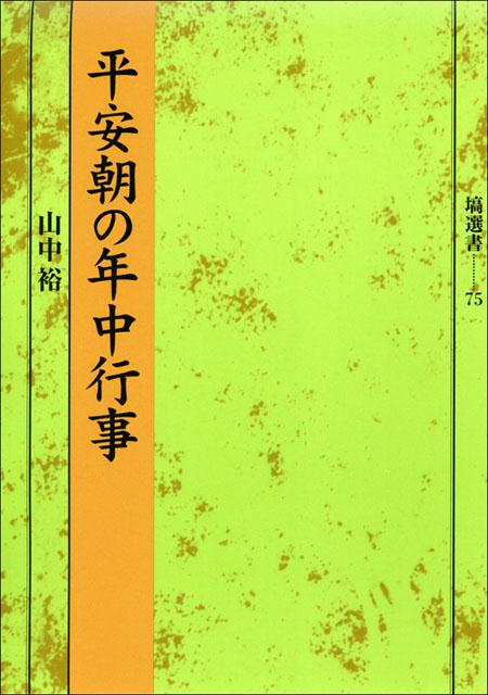 平安朝の年中行事 （塙選書） [ 山中裕 ]