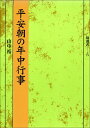 塙選書 山中裕 塙書房ヘイアンチョウ ノ ネンチュウ ギョウジ ヤマナカ,ユタカ 発行年月：1991年06月01日 予約締切日：1991年05月25日 ページ数：358， サイズ：全集・双書 ISBN：9784827330755 本 人文・思想・社会 歴史 日本史 人文・思想・社会 民俗 風俗・習慣 人文・思想・社会 民俗 年中行事