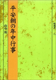 平安朝の年中行事 （塙選書） [ 山中裕 ]