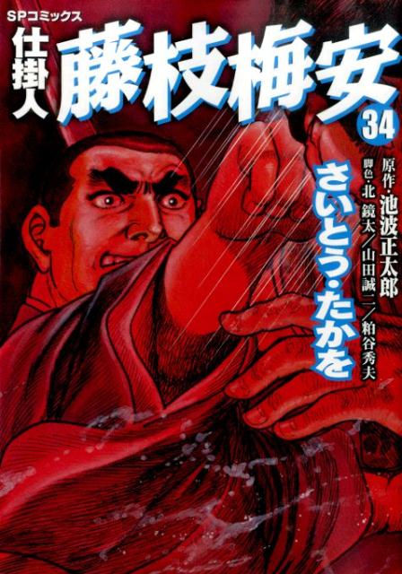 仕掛人藤枝梅安（34） （SPコミックス） さいとう たかを