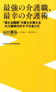 最強の介護職、最幸の介護術