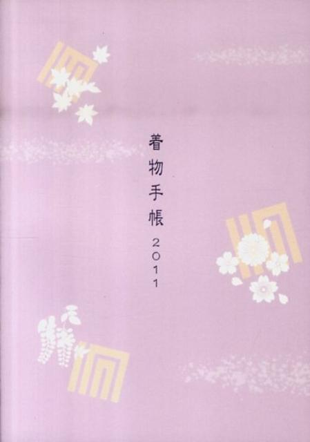 着物手帳（2011）