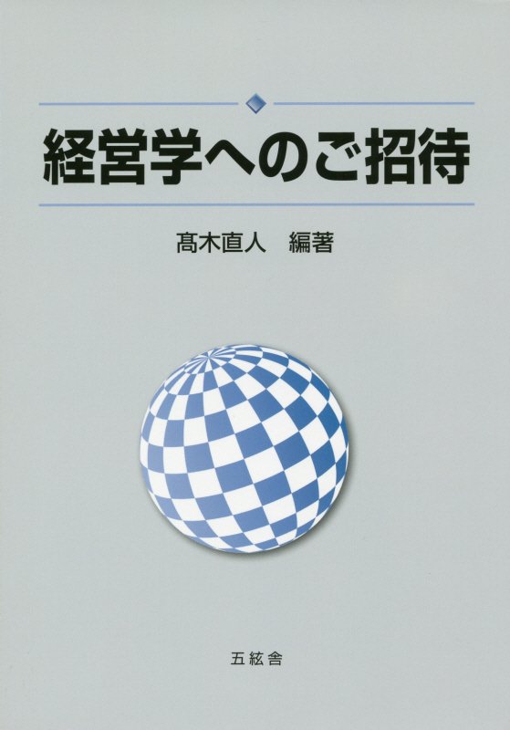 経営学へのご招待