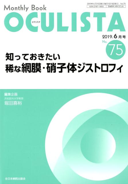 OCULISTA（No．75（2019．6月号））