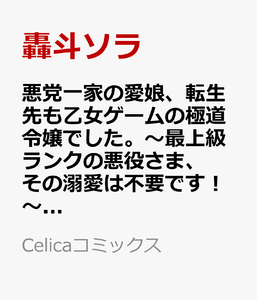 悪党一家の愛娘、転生先も乙女ゲームの極道令嬢でした。〜最上級ランクの悪役さま、その溺愛は不要です！〜@COMIC 第6巻