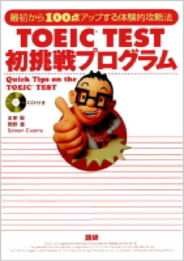TOEIC　test初挑戦プログラム