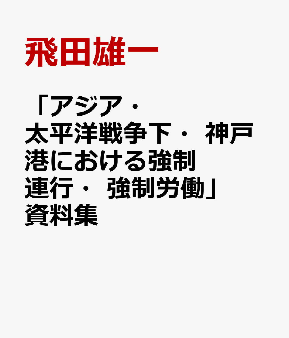 「アジア・太平洋戦争下・神戸港における強制連行・強制労働」資料集