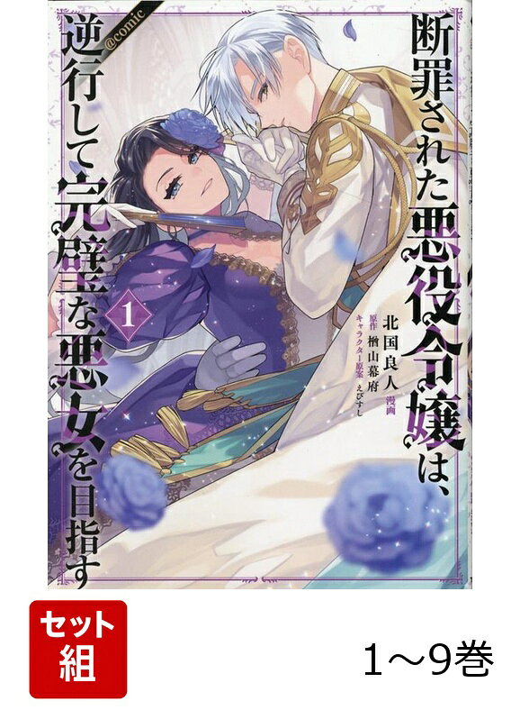 【全巻】 断罪された悪役令嬢は、逆行して完璧な悪女を目指す@COMIC 1-9巻セットの表紙