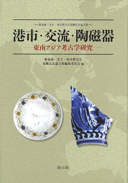【バーゲン本】港市・交流・陶磁器ー東南アジア考古学研究