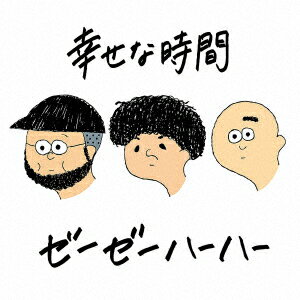 幸せな時間 [ ゼーゼーハーハー ]