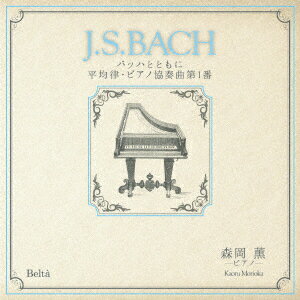 「J.S.BACH」バッハとともに 平均律・ピアノ協奏曲第1番