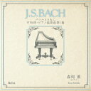 「J.S.BACH」バッハとともに 平均律 ピアノ協奏曲第1番 森岡薫