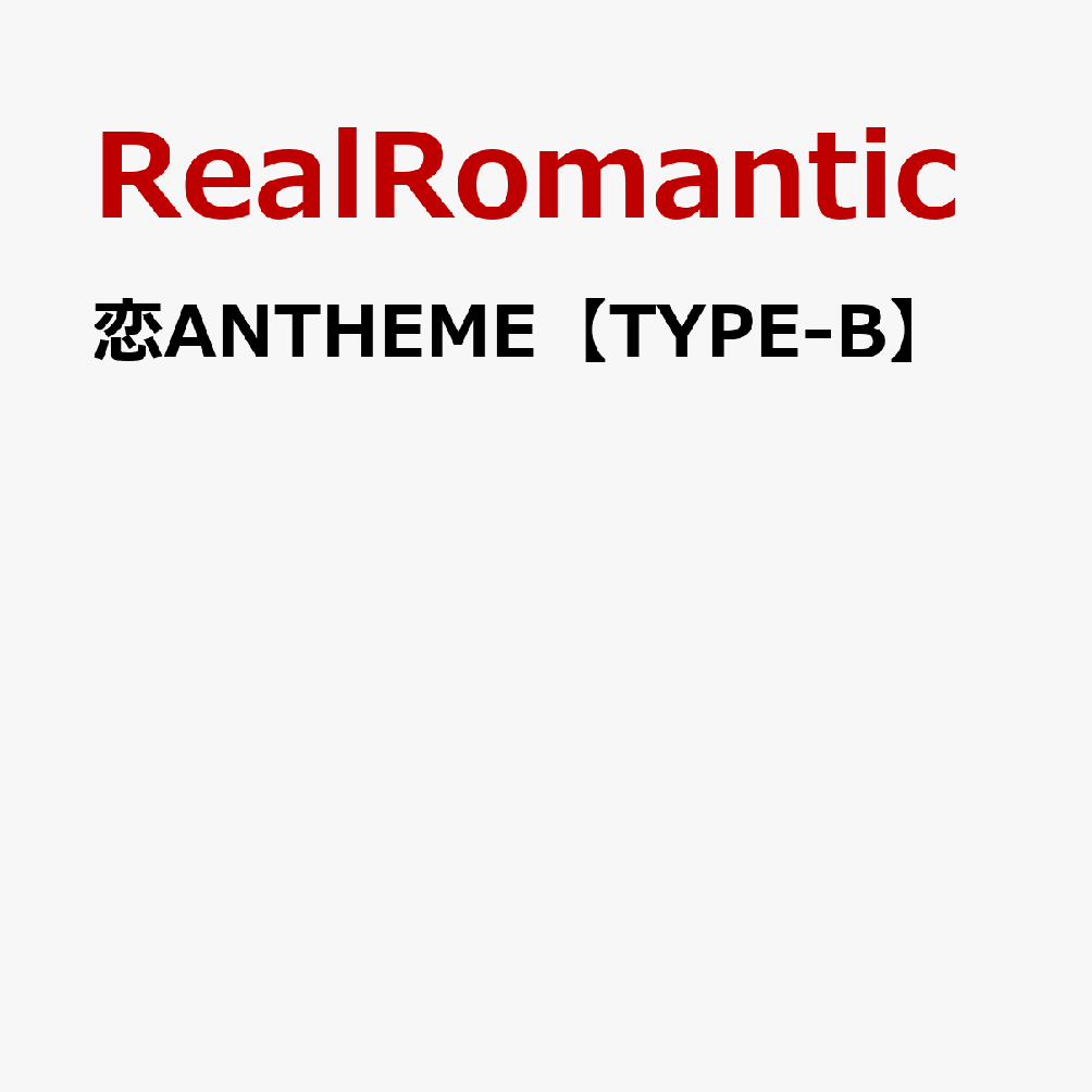 恋ANTHEM【TYPE-B】
