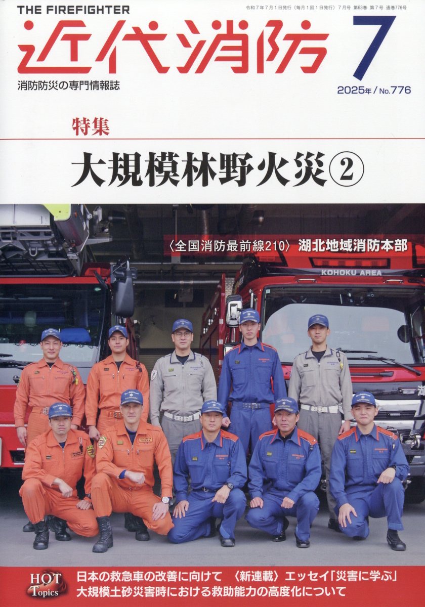 近代消防 2025年 7月号 [雑誌]