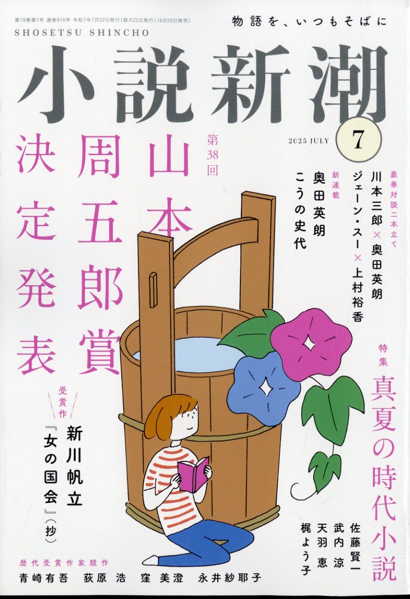 小説新潮 2025年 7月号 [雑誌]