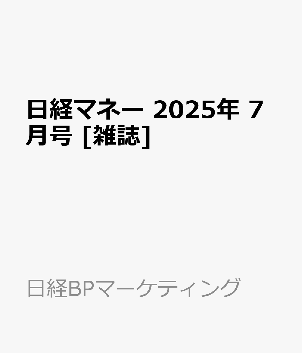 日経マネー 2025年 7月号 [雑誌]