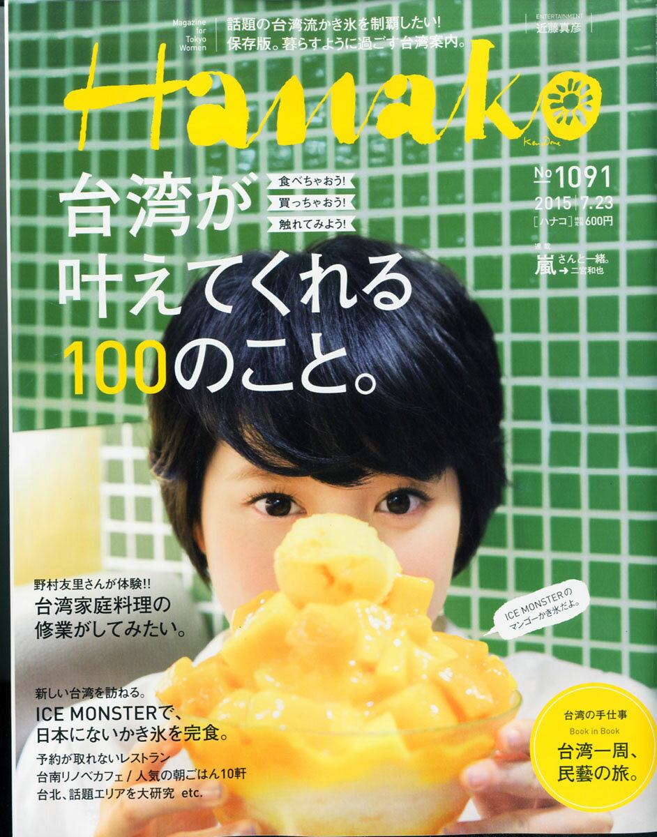 Hanako (ハナコ) 2015年 7/23号 [雑誌]